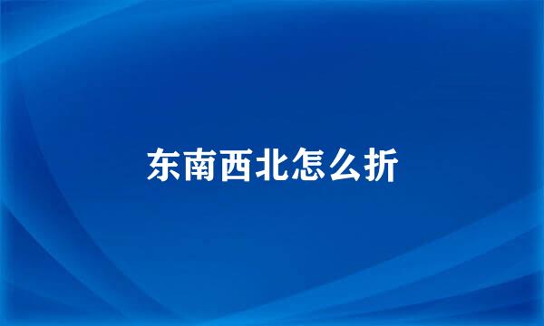 东南西北怎么折