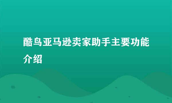 酷鸟亚马逊卖家助手主要功能介绍