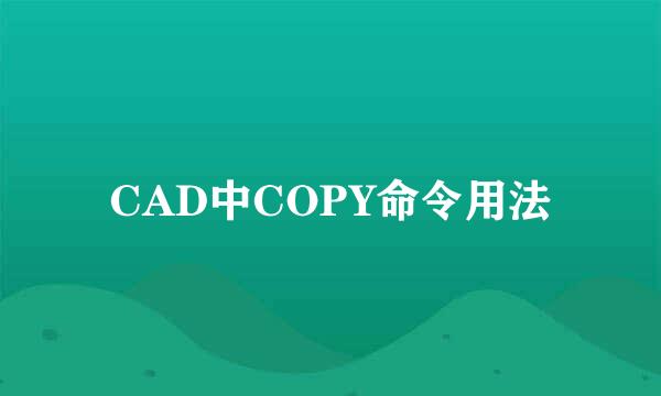 CAD中COPY命令用法
