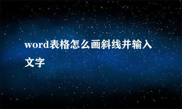 word表格怎么画斜线并输入文字