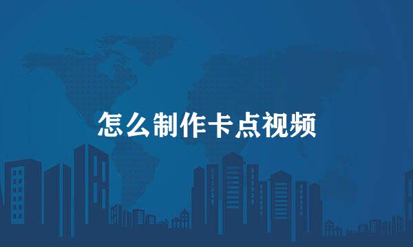 怎么制作卡点视频