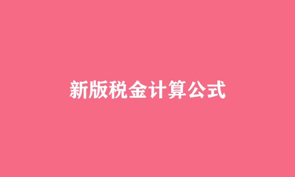 新版税金计算公式