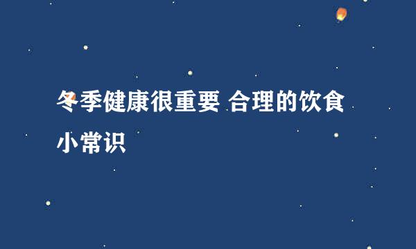 冬季健康很重要 合理的饮食小常识