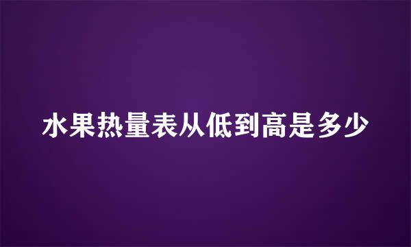 水果热量表从低到高是多少