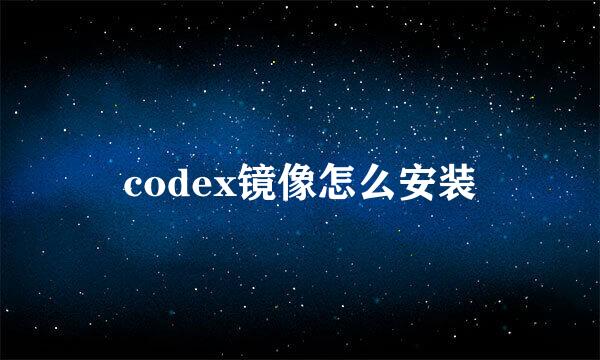 codex镜像怎么安装