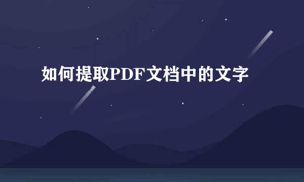 如何提取PDF文档中的文字