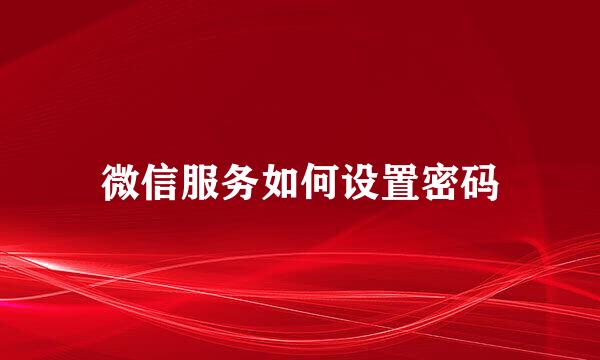 微信服务如何设置密码