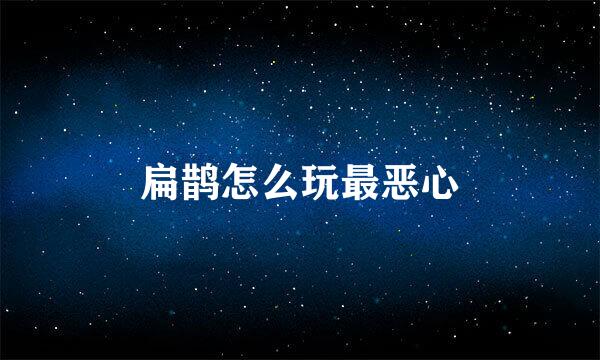 扁鹊怎么玩最恶心