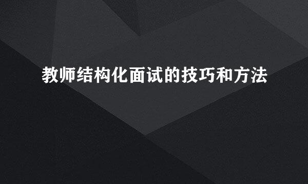 教师结构化面试的技巧和方法