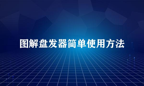图解盘发器简单使用方法