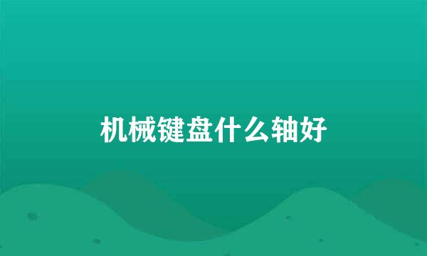机械键盘什么轴好