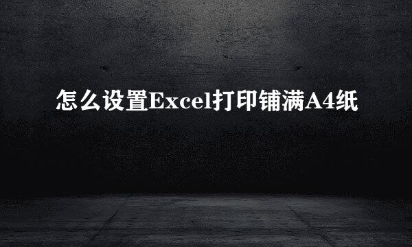 怎么设置Excel打印铺满A4纸