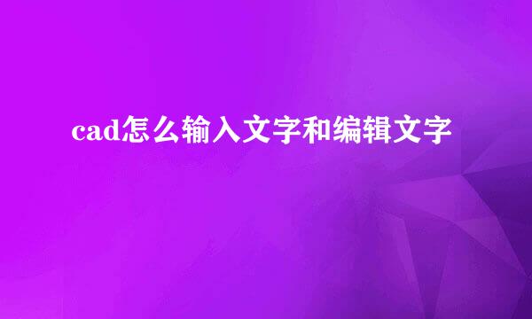 cad怎么输入文字和编辑文字