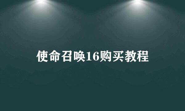 使命召唤16购买教程