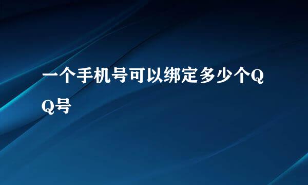 一个手机号可以绑定多少个QQ号