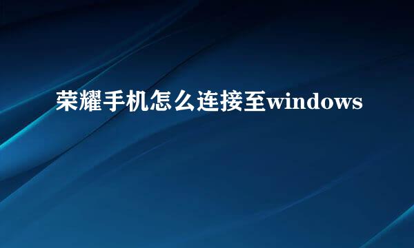 荣耀手机怎么连接至windows