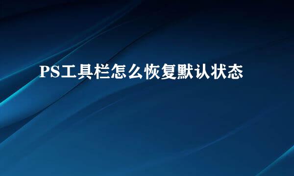 PS工具栏怎么恢复默认状态