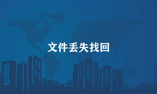 文件丢失找回