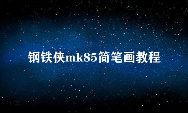钢铁侠mk85简笔画教程