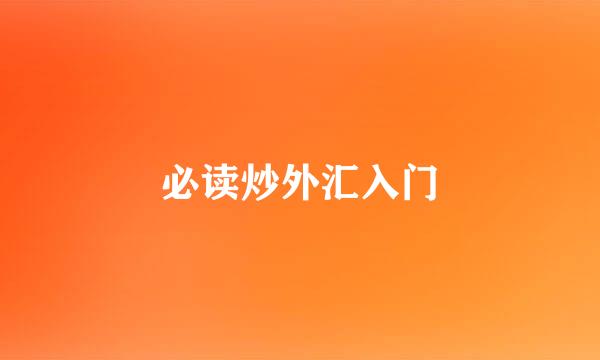 必读炒外汇入门