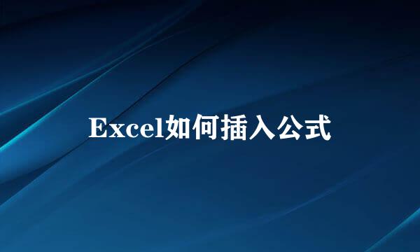 Excel如何插入公式