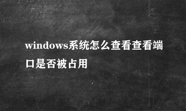 windows系统怎么查看查看端口是否被占用