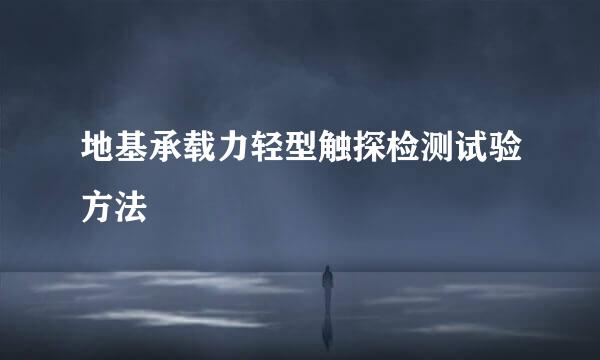 地基承载力轻型触探检测试验方法