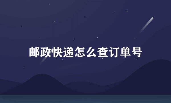 邮政快递怎么查订单号