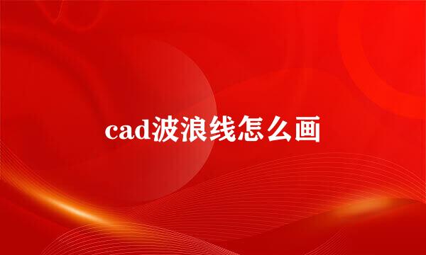 cad波浪线怎么画