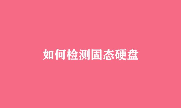 如何检测固态硬盘