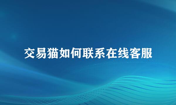 交易猫如何联系在线客服