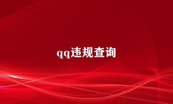 qq违规查询