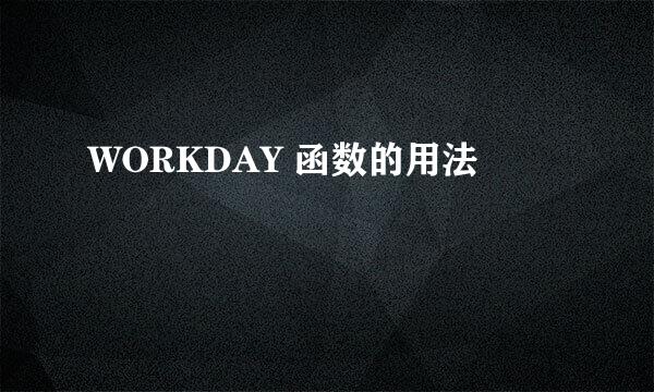 WORKDAY 函数的用法