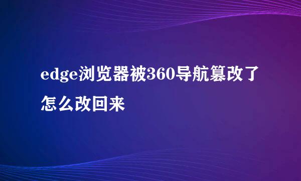 edge浏览器被360导航篡改了怎么改回来
