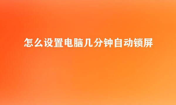 怎么设置电脑几分钟自动锁屏