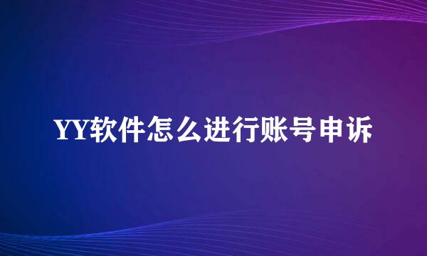 YY软件怎么进行账号申诉