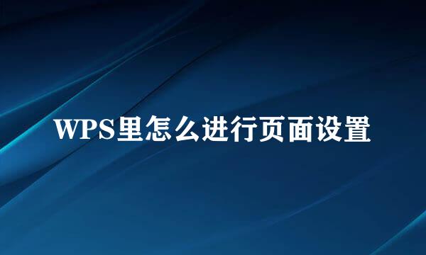 WPS里怎么进行页面设置