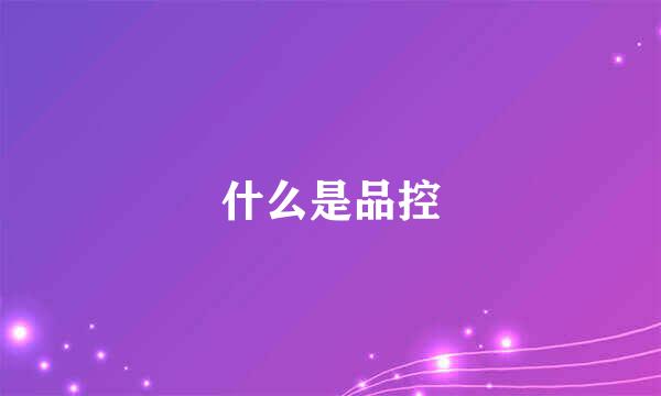 什么是品控