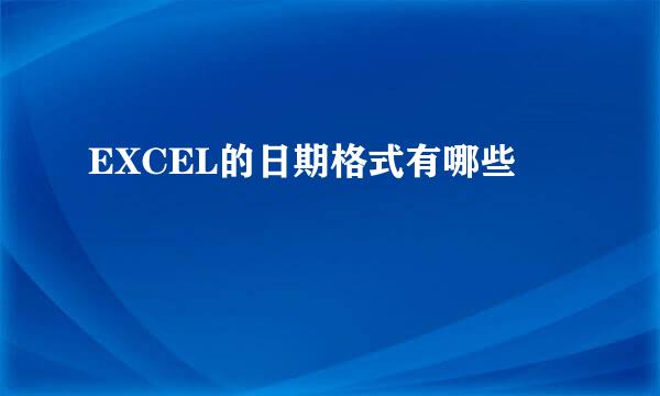 EXCEL的日期格式有哪些
