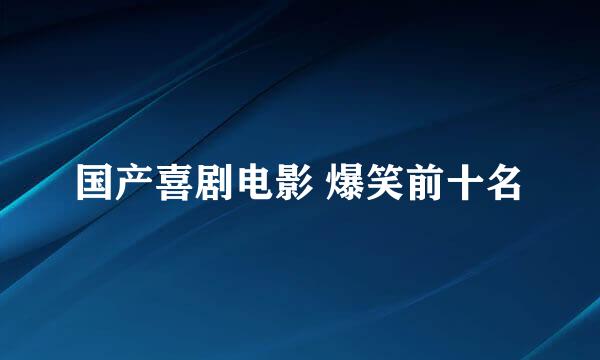 国产喜剧电影 爆笑前十名