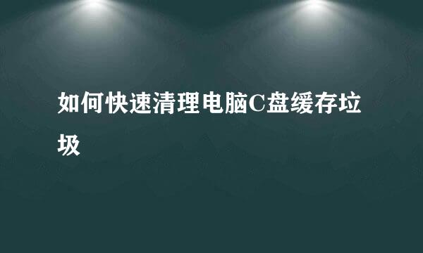 如何快速清理电脑C盘缓存垃圾