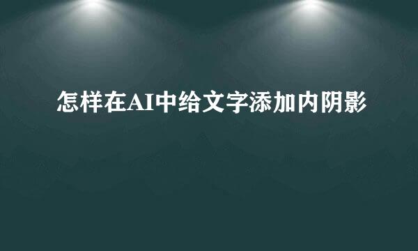 怎样在AI中给文字添加内阴影