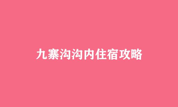 九寨沟沟内住宿攻略