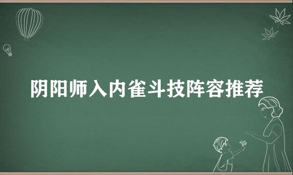 阴阳师入内雀斗技阵容推荐