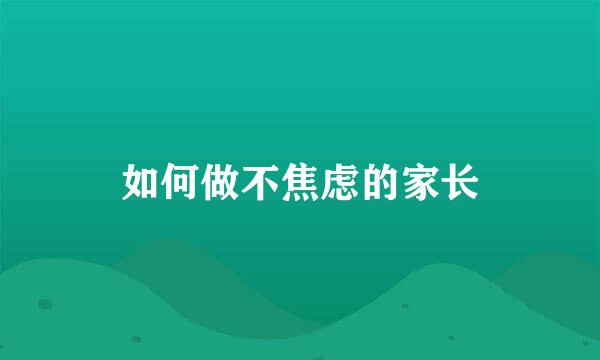 如何做不焦虑的家长