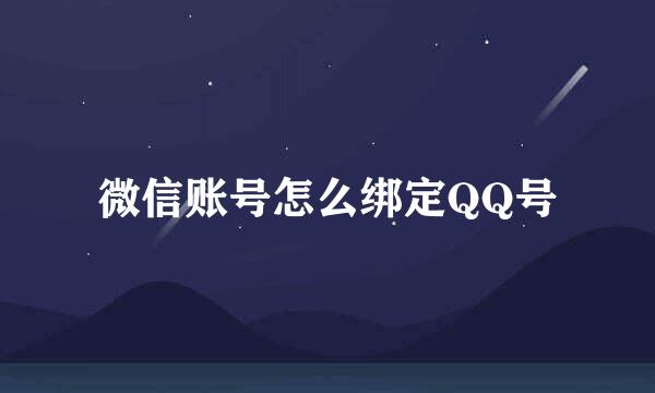 微信账号怎么绑定QQ号