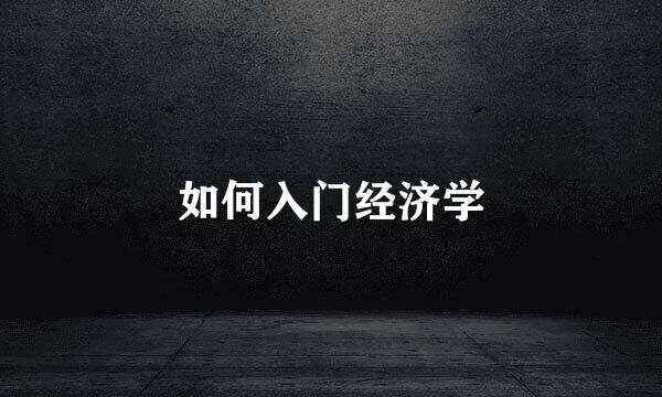 如何入门经济学