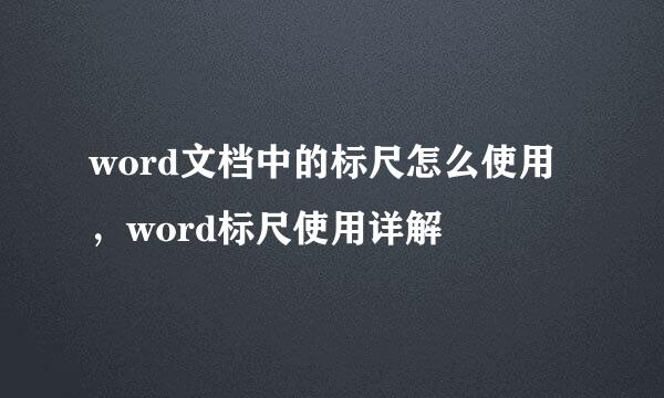 word文档中的标尺怎么使用，word标尺使用详解