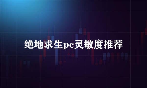绝地求生pc灵敏度推荐