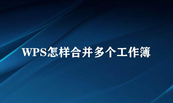 WPS怎样合并多个工作簿